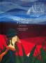 Libro: Viaje mágico a Chiloé - Autor: Saúl Schkolnik - Isbn: 9789562891660