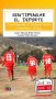 Libro: Sentipensar el deporte. Construyendo el Deporte Social Comunitario Crítico | Autor: Junior Rubio Clavijo | Isbn: 9786287682696
